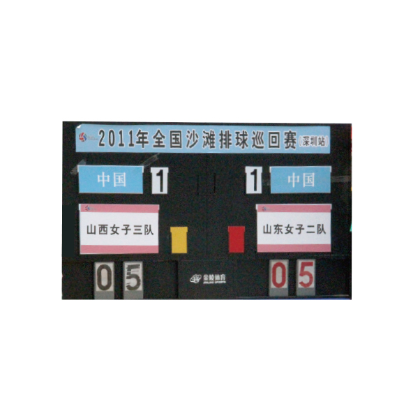 沙排場(chǎng)地計(jì)分板